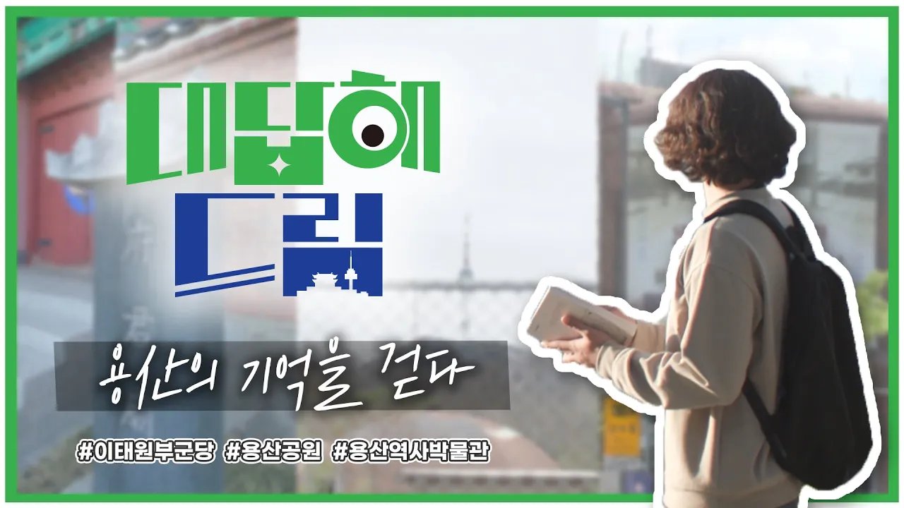 대답해드림 - 남산 일대 대표 이미지