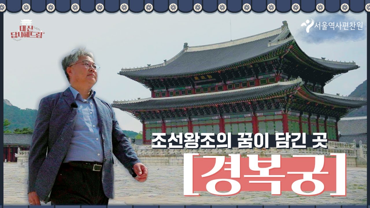 대답해드림 - 궁궐도시 서울 대표 이미지