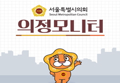 2024년 서울특별시의회 의정모니터 교육 대표 이미지