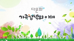 다문화가족 정책의 이해 대표 이미지