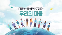 다문화 사회의 도래와 우리 대응 대표 이미지