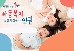 사례로 보는 아동복지 실천현장에서의 인권 대표 이미지