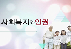 사회복지와 인권 대표 이미지