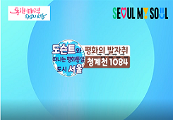 도슨트와 떠나는 평화통일 도시 서울_평화의 발자취 청계천 1084 대표 이미지