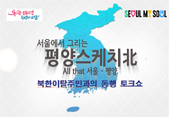 서울에서 그리는 평양스케치北_북한이탈주민과의 동행 토크쇼 대표 이미지