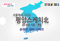서울에서 그리는 평양스케치北_All that 서울-평양 온라인 강의 시리즈 대표 이미지