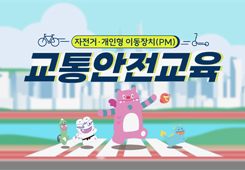 자전거 개인형 이동장치(PM) 교통안전교육 대표 이미지