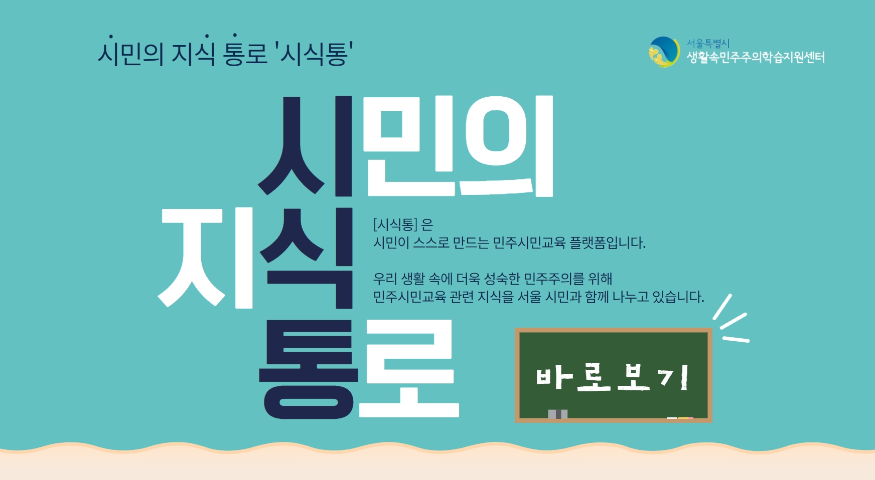 시민의 지식 통로 프로그램 사진 1