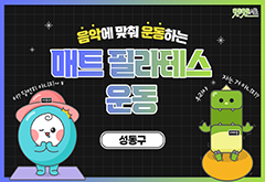 [성동구] 음악에 맞춰 운동하는 매트 필라테스 운동 프로그램 사진 1