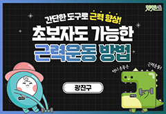 [광진구] 초보자도 가능한 근력운동 방법 프로그램 사진 1