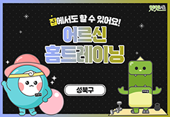 [성북구] 집에서도 할 수 있어요! 어르신 홈트레이닝 프로그램 사진 1
