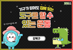 [강북구] 집에 있는 도구로 할 수 있는 운동 프로그램 사진 1