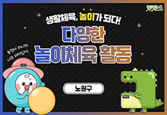[노원구] 생활체육 놀이가 되다! 다양한 놀이체육 활동 강좌 동영상 캡춰 이미지