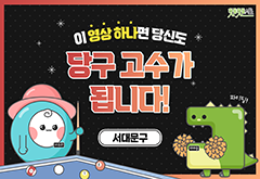 [서대문구] 이 영상 하나면 당신도 당구 고수가 됩니다! 프로그램 사진 1