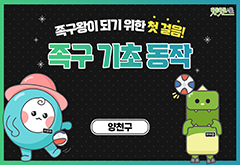 [양천구] 족구왕이 되기 위한 첫 걸음! 족구 기초 동작 프로그램 사진 1