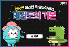 [강서구] 한국인이라면 꼭 알아야 하는 태권도의 기본 프로그램 사진 1