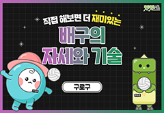 [구로구] 직접 해보면 더 재미있는 배구의 자세와 기술 프로그램 사진 1