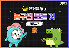 [영등포구] 왼손은 거들 뿐! 농구의 모든 것 프로그램 사진 1