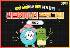 [동작구] 유아 시설에서 함께하기 좋은 레크레이션 프로그램 프로그램 사진 1