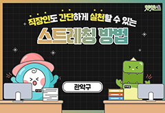 [관악구] 직장인도 간단하게 실천할 수 있는 스트레칭 방법 프로그램 사진 1