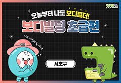 [서초구] 오늘부터 나도 보디빌더! 보디빌딩 초급편 프로그램 사진 1