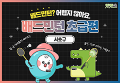 [서초구] 배드민턴? 어렵지 않아요. 배드민턴 초급편 프로그램 사진 1