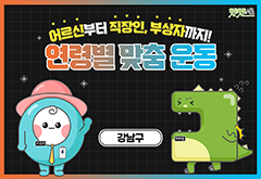 [강남구] 어르신부터 직장인 부상자까지! 맞춤 운동 방법 프로그램 사진 1