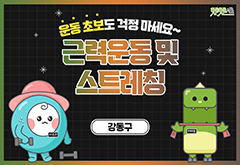 [강동구] 운동 초보도 걱정 마세요~ 근력운동 및 스트레칭 프로그램 사진 1