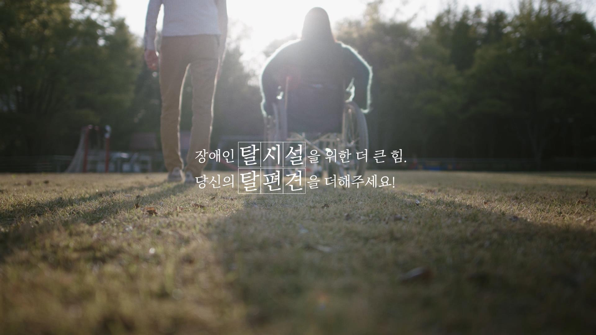 서울시 장애인식개선 영상 - 장애인탈시설정책 프로그램 사진 1