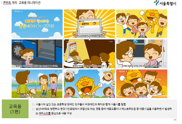 서울시 장애인식개선 영상 - 교육용 애니메이션 영상 프로그램 사진 1