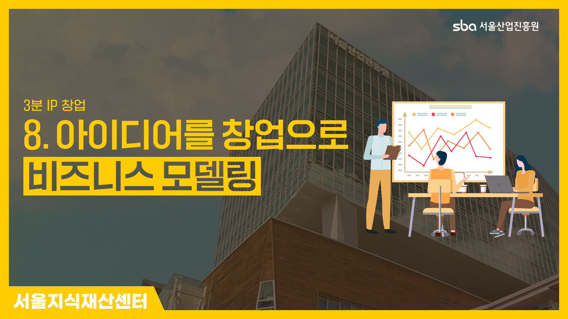 [3분IP창업]비즈니스 모델링 썸네일
