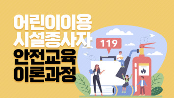 어린이이용시설 종사자안전교육 대표 이미지