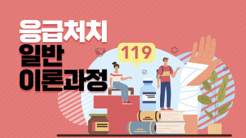 응급처치 일반 이론과정 대표 이미지