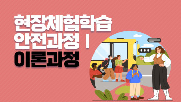 현장체험학습 안전과정 Ⅰ 이론과정 대표 이미지