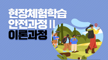 현장체험학습 안전과정 Ⅱ 이론과정 대표 이미지