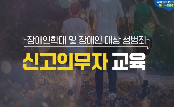장애인학대 및 장애인대상 성범죄 신고의무자 교육 대표 이미지