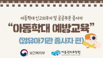 아동학대 신고의무자 및 공공부문 종사자 아동학대 예방교육 (영유아기관 종사자 편) 대표 이미지