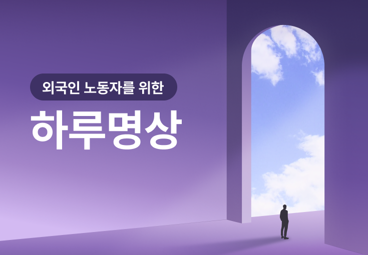[서울노동권익센터]住韩外国劳动者的治愈冥想(외국인 노동자를 위한 하루명상) 프로그램 사진 1