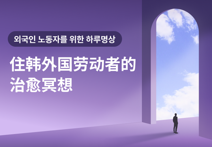 [서울노동권익센터]住韩外国劳动者的治愈冥想(외국인 노동자를 위한 하루명상) 강좌 동영상 캡춰 이미지