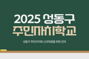 2025 성동구 주민자치학교 대표 이미지