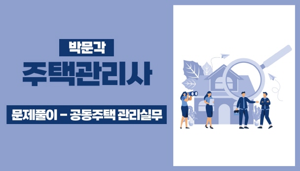 2025 박문각 주택관리사 - 문제풀이 - 공동주택 관리실무 대표 이미지