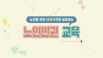 노인을 위한 UN원칙으로 살펴보는 노인인권 대표 이미지