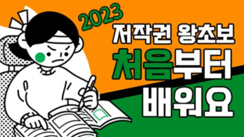 저작권 왕초보 처음부터 배워요 대표 이미지