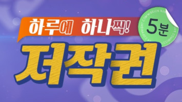 하루에 하나씩! 5분 저작권 대표 이미지
