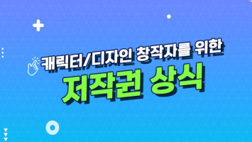 캐릭터 디자인 창작자를 위한 저작권 상식 대표 이미지
