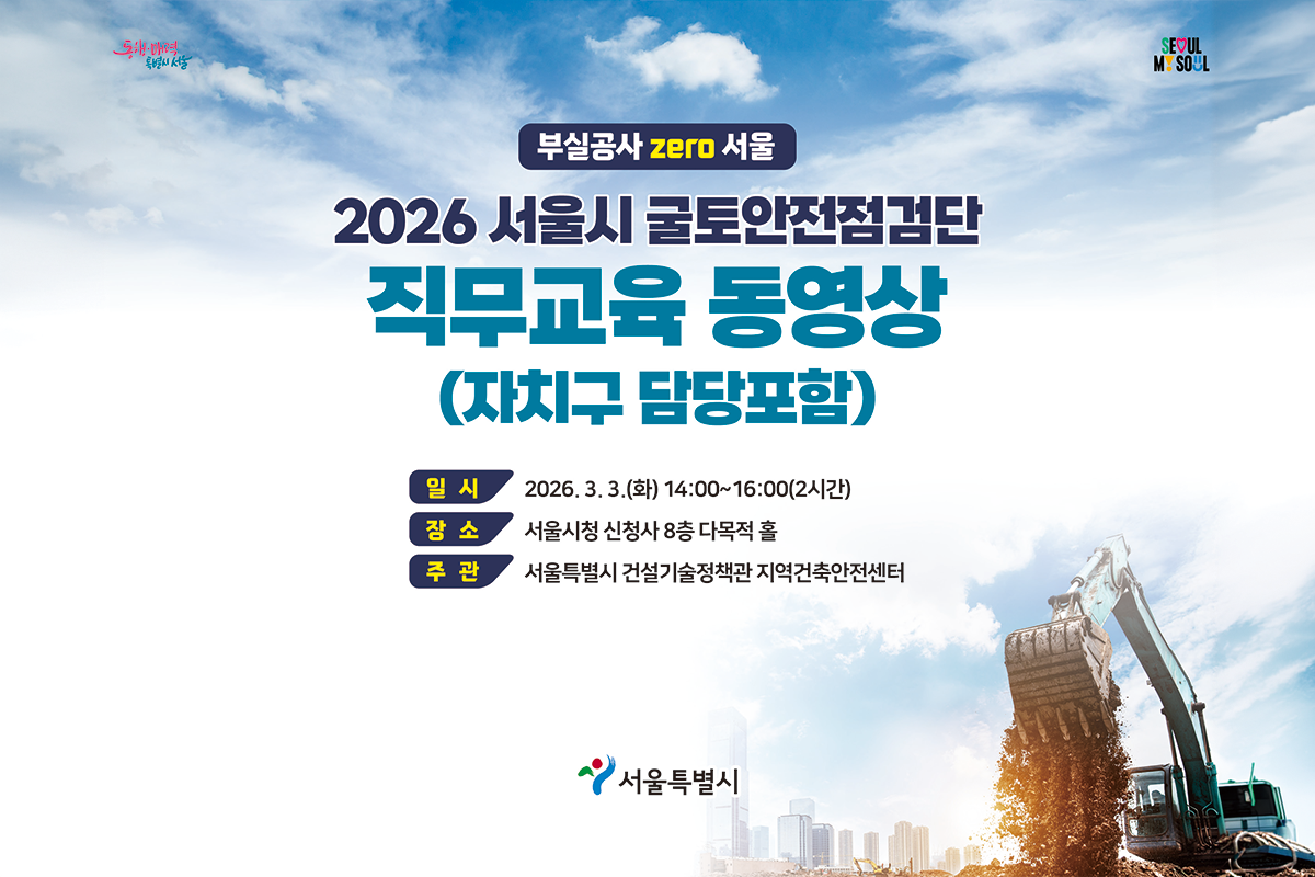 2026 서울시 굴토안전점검단 직무교육(자치구 담당공무원 포함) : 민간 건축 굴토공사장 상시안전점검 실무교육 대표 이미지
