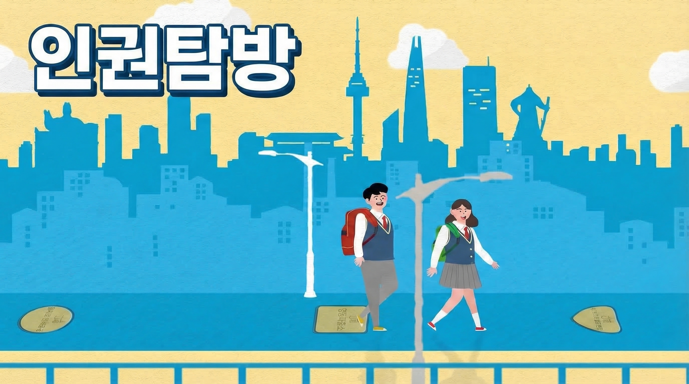 영상으로 떠나는 인권 여행 대표 이미지