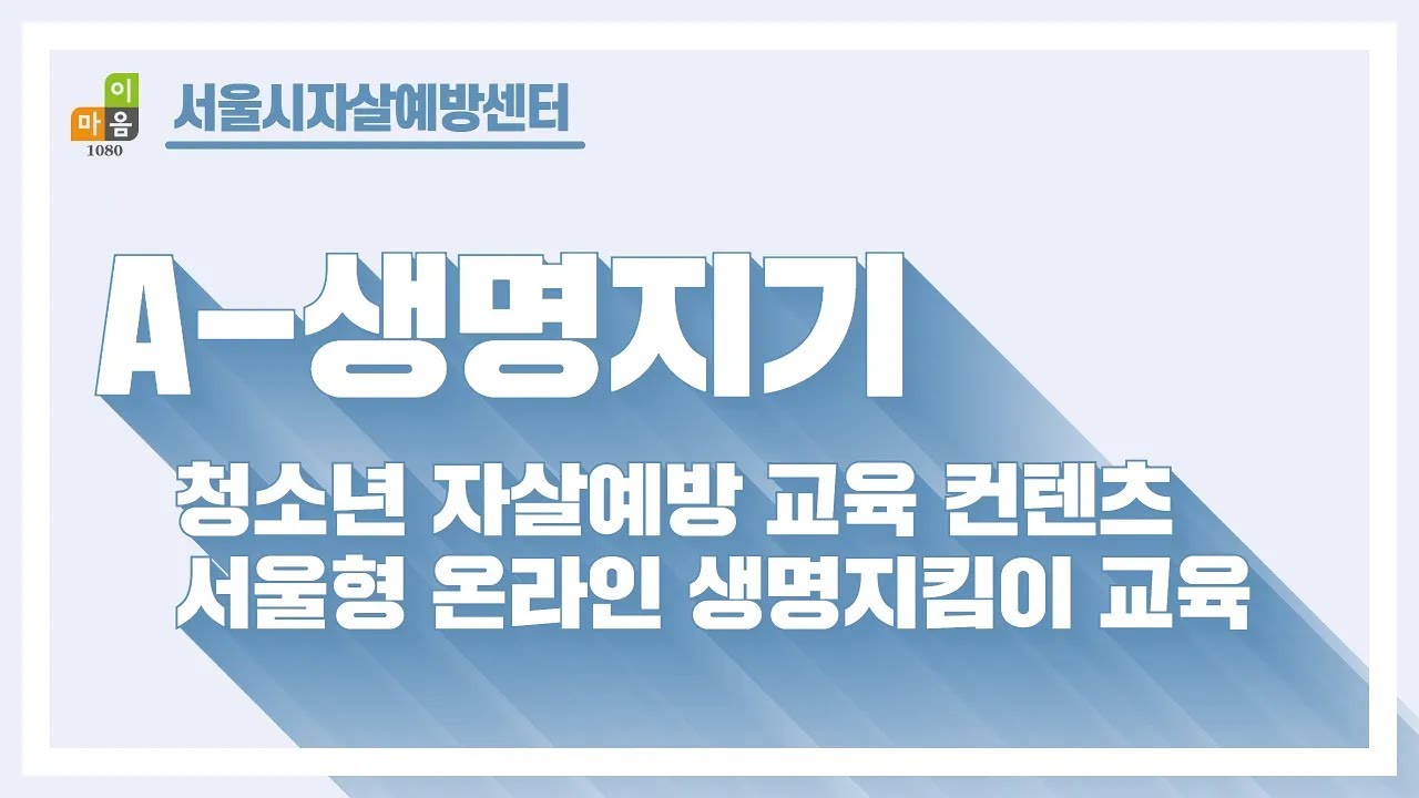 A-생명지기 자살예방 생명지킴이 교육: 청소년용 대표 이미지