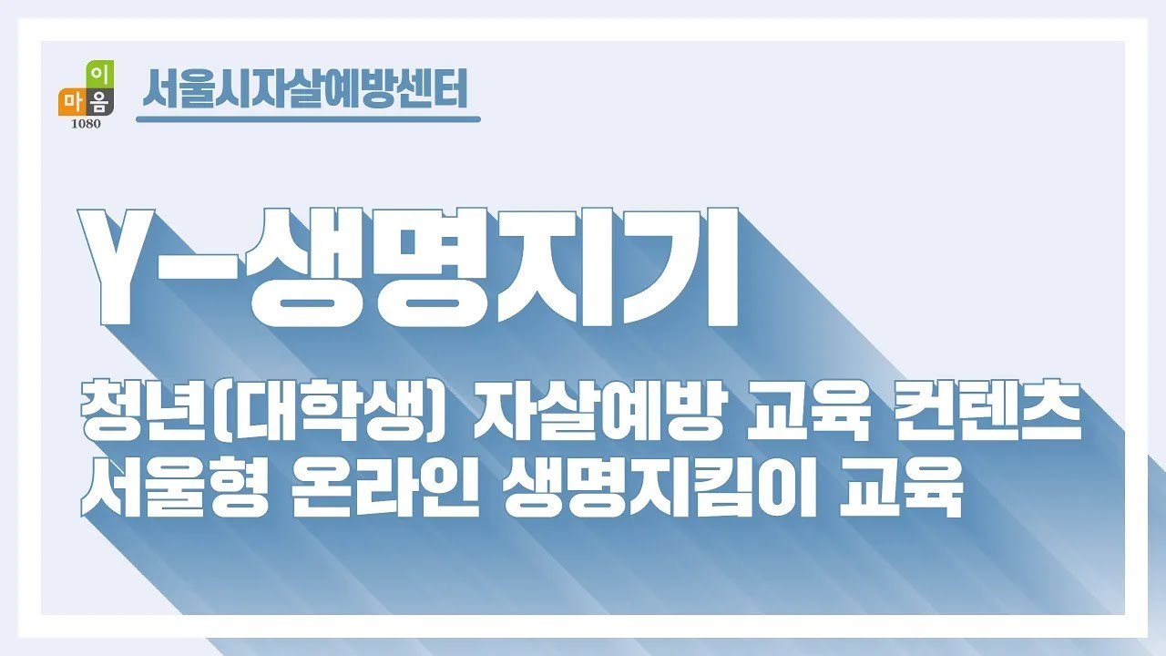 Y-생명지기 자살예방 생명지킴이 교육: 청년용 대표 이미지