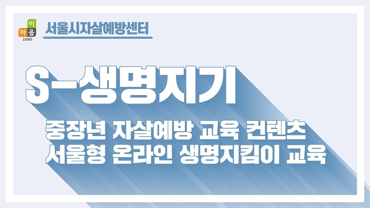 S-생명지기 자살예방 생명지킴이 교육: 중장년용 대표 이미지